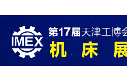 第17届天津（国际）机床展