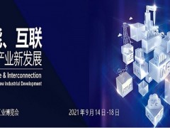 2021第23届中国国际工业博览会-CIIF