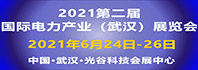 2021'年第二届国际电力产业（武汉）展览会
