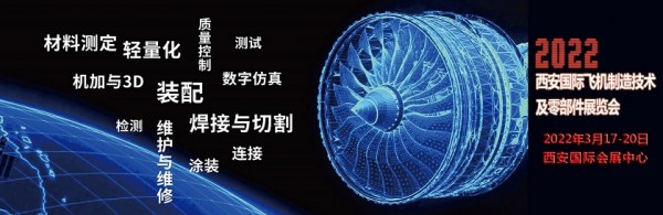 西安飞机零部件展