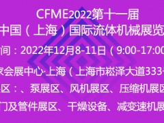 2022第十一届中国（上海）国际流体机械展览会
