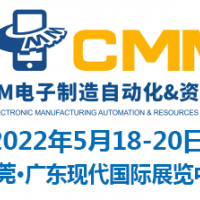 2022第六届东莞CMM电子制造自动化&资源展览会