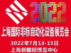 2022上海国际非标自动化设备展览会