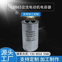 厂家供应CBB65自愈型空调电容