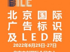 2022北京国际广告标识及LED展览会|北京LED展