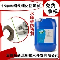 水喷砂防锈剂 高压水除锈防锈剂过饱和型钢铁钝化防锈剂